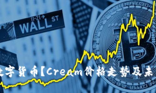 Cream是什么数字货币?Cream价格走势及未来发展趋势预测