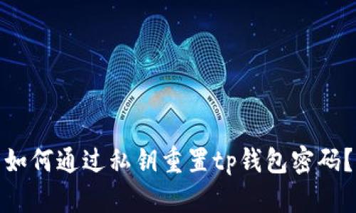 如何通过私钥重置tp钱包密码?
