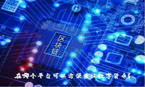 在哪个平台可以方便查询数字货币?