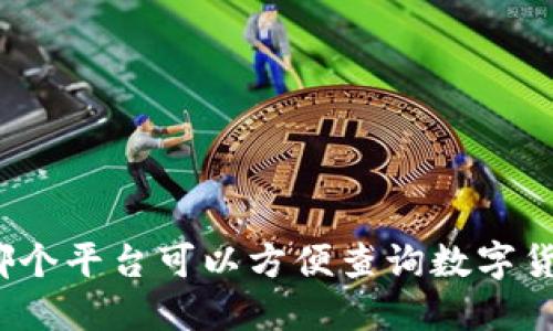 在哪个平台可以方便查询数字货币?