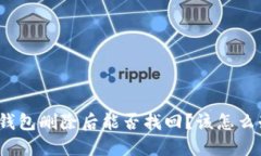 TP钱包删除后能否找回？该怎么办？