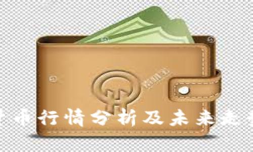 数字货币行情分析及未来走势预测