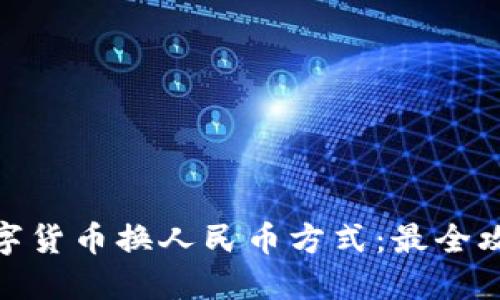 数字货币换人民币方式:最全攻略