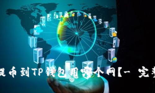 欧易提币到TP钱包用哪个网?- 完整教程