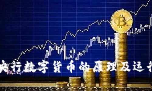 了解央行数字货币的原理及运行机制