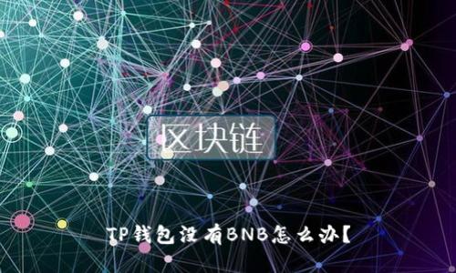 TP钱包没有BNB怎么办?