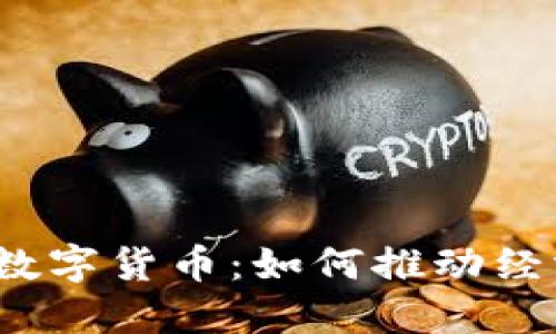 数字政府与数字货币:如何推动经济创新发展?