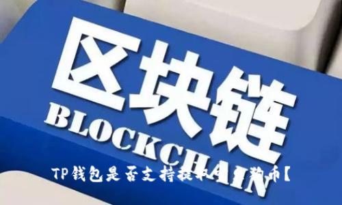 TP钱包是否支持提取宝贝狗币?
