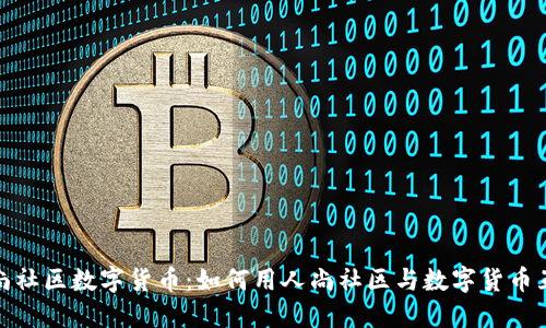 人尚社区数字货币：如何用人尚社区与数字货币互动