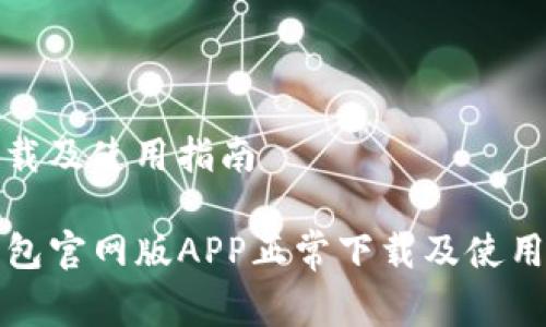 常下载及使用指南
TP钱包官网版APP正常下载及使用指南