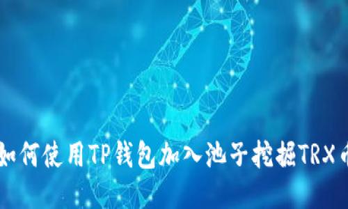 如何使用TP钱包加入池子挖掘TRX币
