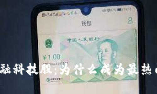 数字货币的金融科技股:为什么成为最热门的投资领域?