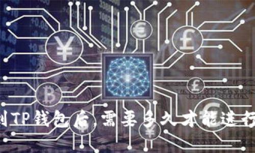 转账到TP钱包后,需要多久才能进行操作?