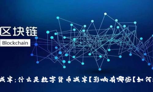 数字货币减半:什么是数字货币减半?影响有哪些?如何进行投资?