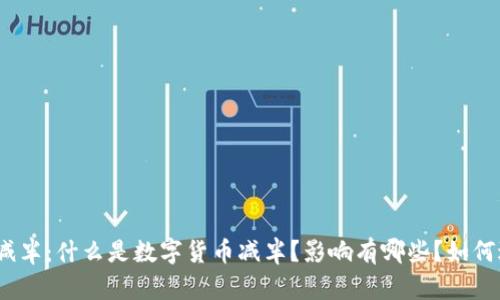 数字货币减半:什么是数字货币减半?影响有哪些?如何进行投资?