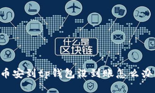 币安到tp钱包没到账怎么办?