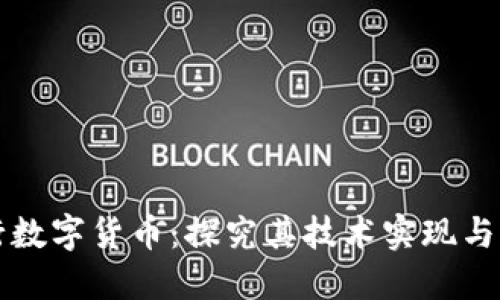 解读央行数字货币:探究其技术实现与未来发展