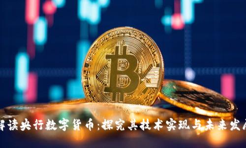 解读央行数字货币:探究其技术实现与未来发展