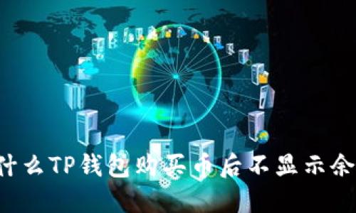 为什么TP钱包购买币后不显示余额?