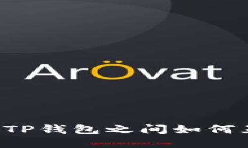 不同TP钱包之间如何互转?