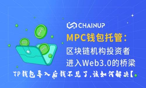 TP钱包导入后钱不见了,该如何解决?