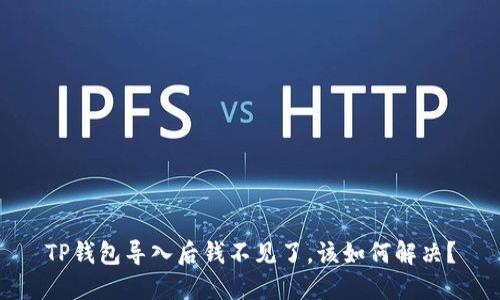 TP钱包导入后钱不见了,该如何解决?
