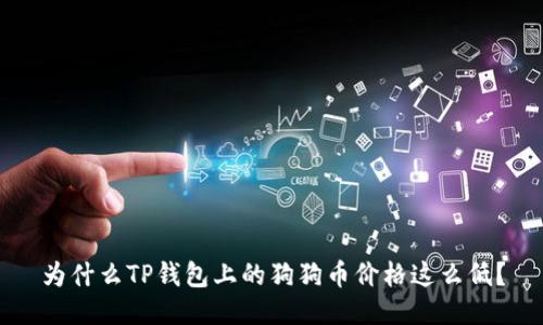 为什么TP钱包上的狗狗币价格这么低?