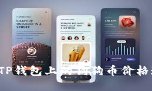 为什么TP钱包上的狗狗币价格这么低?