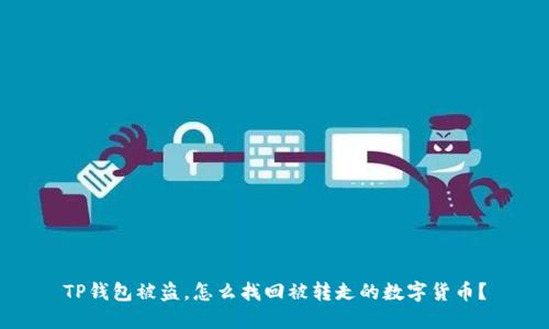 TP钱包被盗，怎么找回被转走的数字货币？