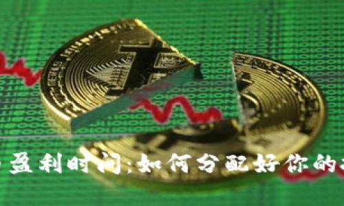 数字货币盈利时间:如何分配好你的投资时间