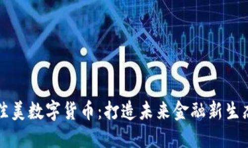 佳美数字货币：打造未来金融新生态