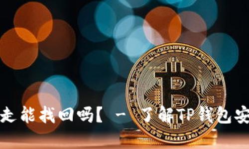 TP钱包币被朋友转走能找回吗? - 了解TP钱包安全措施及解决方法