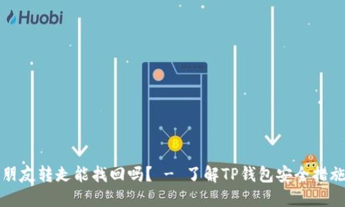 TP钱包币被朋友转走能找回吗? - 了解TP钱包安全措施及解决方法