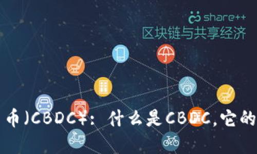 央行数字货币（CBDC）: 什么是CBDC，它的发展和未来