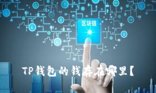 TP钱包的钱存在哪里?