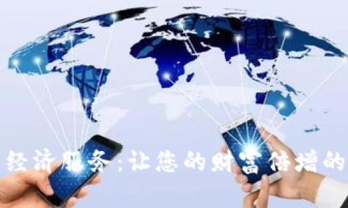 数字货币经济服务:让您的财富倍增的理财神器