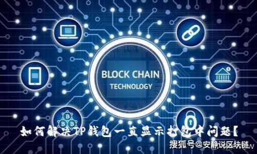 如何解决TP钱包一直显示打包中问题?