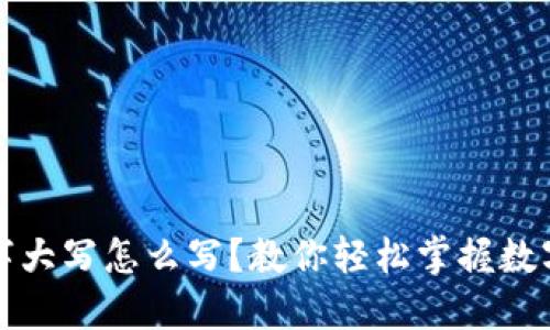 人民币数字大写怎么写?教你轻松掌握数字大写方法