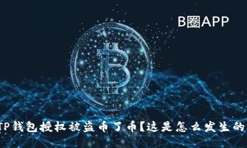 TP钱包授权被盗币了币？这是怎么发生的？