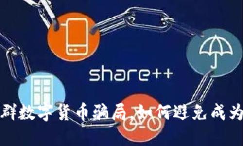 揭露物联网群数字货币骗局,如何避免成为骗局受害者