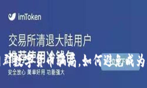 揭露物联网群数字货币骗局,如何避免成为骗局受害者