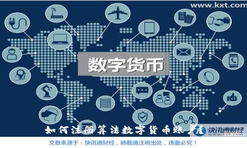 如何注册算法数字货币账户？