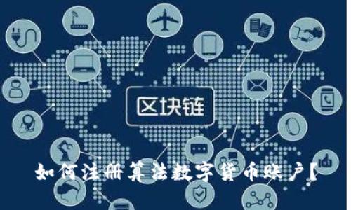 如何注册算法数字货币账户？