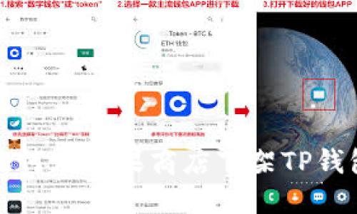 如何在苹果商店下架TP钱包