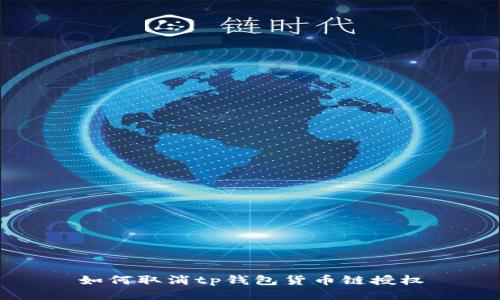 如何取消tp钱包货币链授权