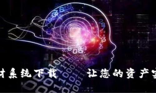 数字货币理财系统下载——让您的资产实现持续增值