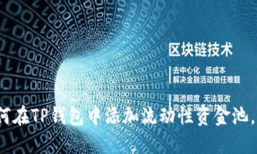 如何在TP钱包中添加流动性资金池,并?