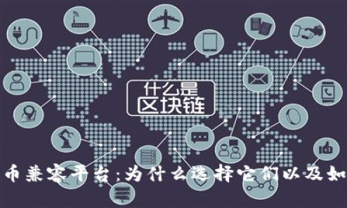 数字货币兼容平台：为什么选择它们以及如何进行