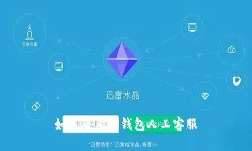如何联系TP钱包人工客服