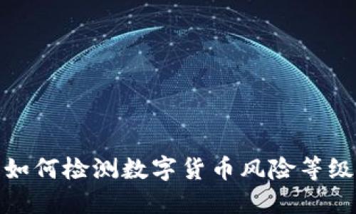 如何检测数字货币风险等级